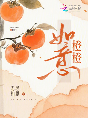 橙橙如意橙橙如意