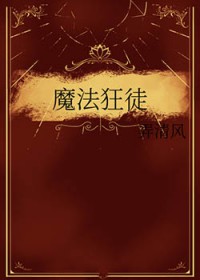 魔法狂徒魔法狂徒