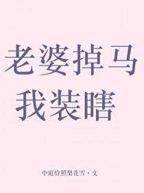 老婆掉马我装瞎老婆掉马我装瞎