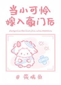 当小可怜嫁入封建豪门后当小可怜嫁入封建豪门后